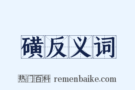 磺反义词是什么意思的图片